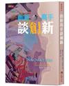 創新高手談創新