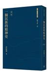 一個民族的精神史（第二版）（普通本）
