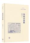 學術回想錄（普通本）