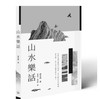 山水樂話
