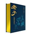 老子譯注及評介（珍藏版）