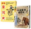 趣讀臺灣史套書：《開箱臺灣史》＋《穿越臺灣趣歷史》