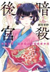 暗殺後宮～暗殺女官‧花鈴想要悠閒地活下去（1）
