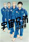 宇宙兄弟（39）