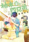 柚木家的四兄弟。（3）