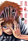 我死前的百物語（4）