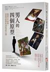 男人的四個原型：暢銷30年經典，榮格學派帶你剖析男性心理