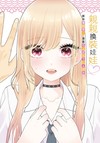 親親換裝娃娃♡（全）（首刷限定版）