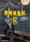 非專業私刑（2）