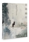意識編年：陳建成劇本集II
