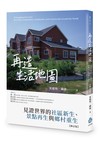 再造生活地圖：見證世界的社區新生、景點再生與鄉村重生【修訂版】