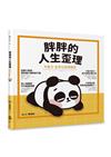 胖胖的人生歪理：不努力，也可以活得很好