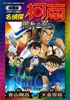 劇場版 名偵探柯南 紺青之拳新裝版（全）