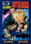 劇場版 名偵探柯南 零的執行人新裝版（全）