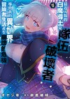 最近入隊的白魔導士是隊伍破壞者，導致我的異世界冒險者生活產生崩壞的危機（4）