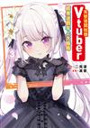 失戀後開始做Vtuber結果迷倒年上大姊姊（3）