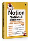 Notion與Notion AI全能實戰手冊：從智慧筆記到AI Agent，打造生活、學習與職場高效工作流(第三版)
