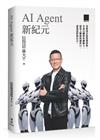 AI Agent 新紀元