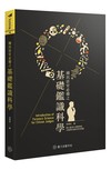 國民法官必備之基礎鑑識科學