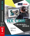 NX CAM三軸智能策略與實務應用
