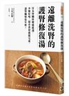 遠離洗腎的護腎修復湯：日本腎臟科權威嚴選，少鹽好喝，超市食材就能完成，讓腎臟恢復年輕！