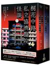 桐花中路私立協濟醫院怪談【典藏紀念版】（上下套書不分售）：長年位居青春文學百大好評榜，百萬粉絲心中的經典神作！