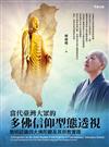 當代臺灣大眾的多佛信仰型態透視：簡明認識四大佛陀觀及其宗教實踐