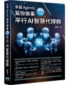 多個 Agents 幫你做事 - 動手打造平行 AI 智慧代理群