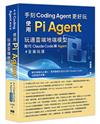 手刻Coding Agent更好玩 - 使用Pi Agent玩通雲端地端模型取代Claude Code