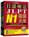 日語檢定JLPT N1題庫大全： 收錄歷年真正考過的單字、文法，1226最新趨勢練習題＋2回實戰模擬考試！（雙書裝 + 附QR碼線上音檔隨刷隨聽）