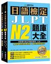 日語檢定JLPT N2題庫大全： 收錄歷年真正考過的單字、文法，1289最新趨勢練習題 + 2回實戰模擬考試！（雙書裝 + 附QR碼線上音檔隨刷隨聽）