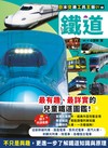 鐵道　日本交通工具王國（1）