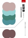 監獄學：犯罪矯正原理與實務(第11版)