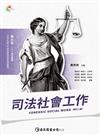 司法社會工作（修訂二版）