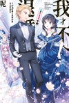我才不會退婚呢（3）END