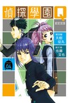 偵探學園Q 愛藏版（4）