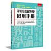 深度討論教學實用手冊(第1版)