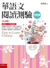 華語文閱讀測驗─初級篇（注音版）：適用A1、A2華語程度(第1版)