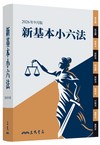 新基本小六法（2026年9月）
