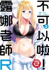 不可以啦！露娜老師R（2）