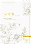 以諾書 又名：以諾一書 The Book of Enoch (2026新版)