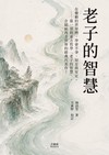 老子的智慧