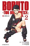 BORUTO－TWO BLUE VORTEX－火影雙漩渦（2）