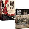 【報導文學近代名作選】（二冊）：《震撼世界的十天》、《假裝發瘋的女人》