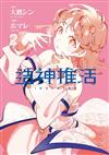 造神推活（2）