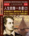 人生就像一本書（2）：寫滿春夏秋冬 翻開是故事 闔上是回憶 有人理解我之幸 無人理解我獨行