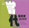 2026當代藝術家邀請展[軟精裝]