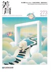 美育雙月刊273(2026.09-10)