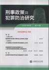刑事政策與犯罪防治研究專刊第44期(2026.08)