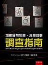 加密貨幣犯罪，沒那回事：調查指南(第1版)